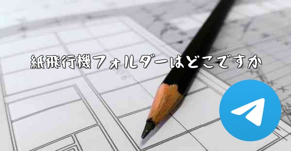 紙飛行機フォルダーはどこですか