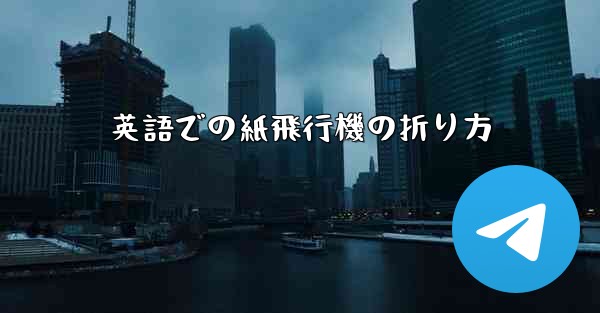 英語での紙飛行機の折り方