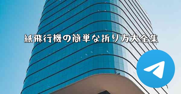 紙飛行機の簡単な折り方大全集