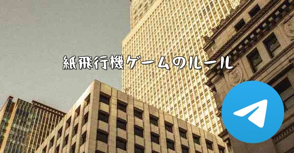 紙飛行機ゲームのルール