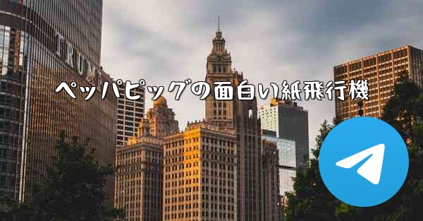 ペッパピッグの面白い紙飛行機