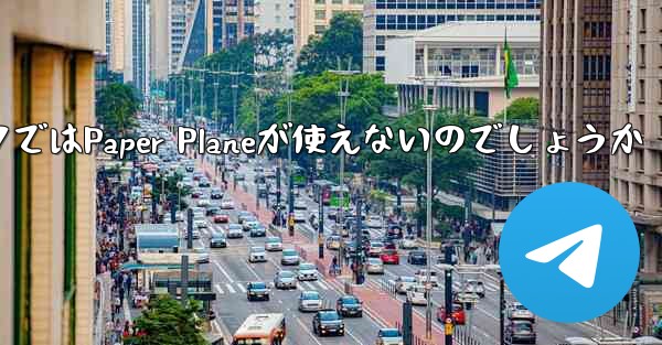 なぜ国内ネットワークではPaper Planeが使えないのでしょうか