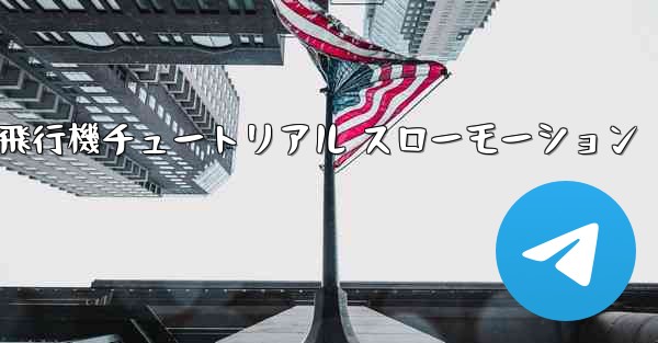 一番遠くまで飛ぶ紙飛行機チュートリアル スローモーション