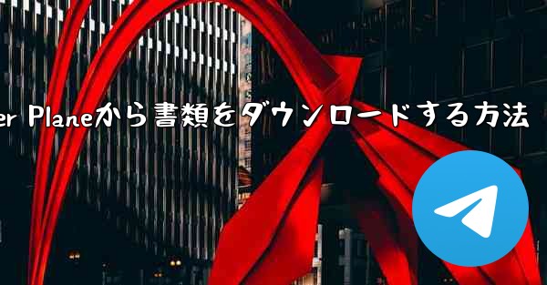 Paper Planeから書類をダウンロードする方法