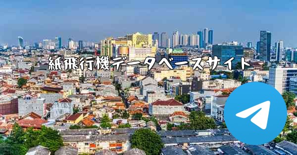 紙飛行機データベースサイト