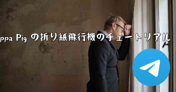 Peppa Pig の折り紙飛行機のチュートリアル
