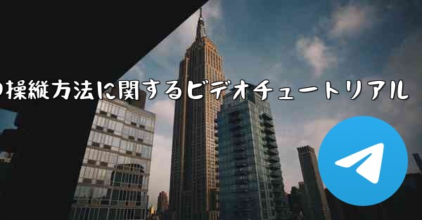 外国の紙飛行機の操縦方法に関するビデオチュートリアル