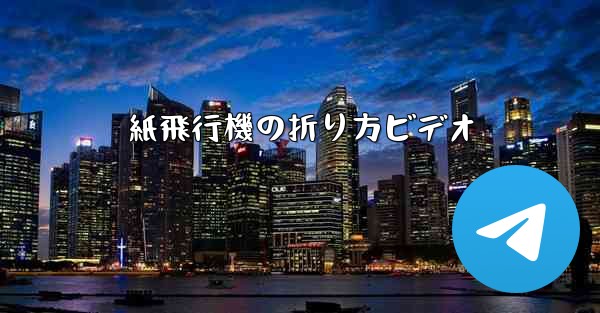 紙飛行機の折り方ビデオ