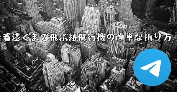 一番遠くまで飛ぶ紙飛行機の簡単な折り方