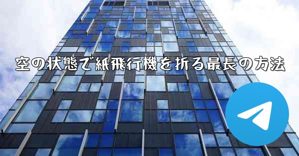 空の状態で紙飛行機を折る最長の方法