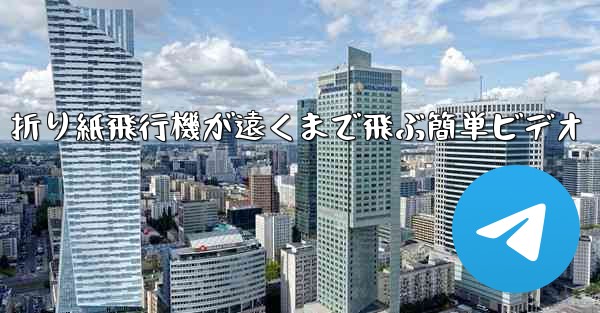 折り紙飛行機が遠くまで飛ぶ簡単ビデオ
