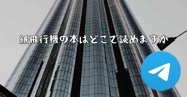 紙飛行機の本はどこで読めますか