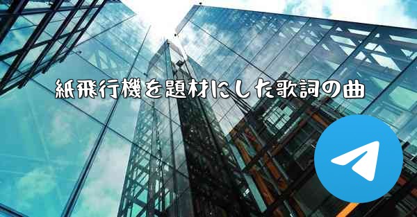 紙飛行機を題材にした歌詞の曲
