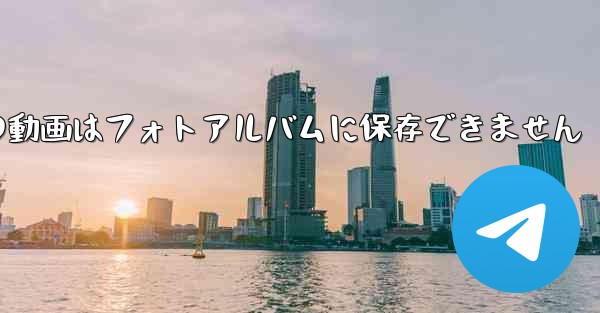 紙飛行機の動画はフォトアルバムに保存できません