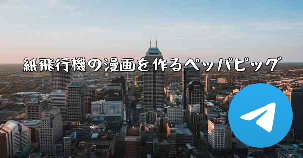 紙飛行機の漫画を作るペッパピッグ