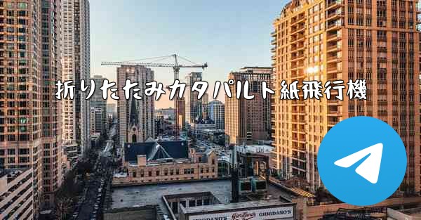 折りたたみカタパルト紙飛行機