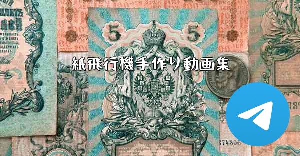 紙飛行機手作り動画集