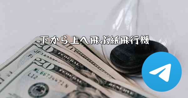 下から上へ飛ぶ紙飛行機