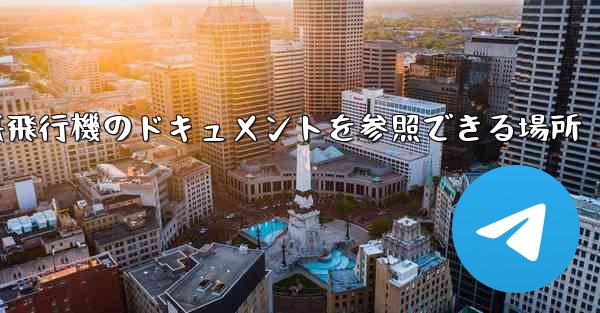 紙飛行機のドキュメントを参照できる場所