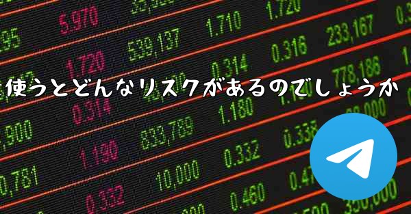 紙飛行機を使うとどんなリスクがあるのでしょうか