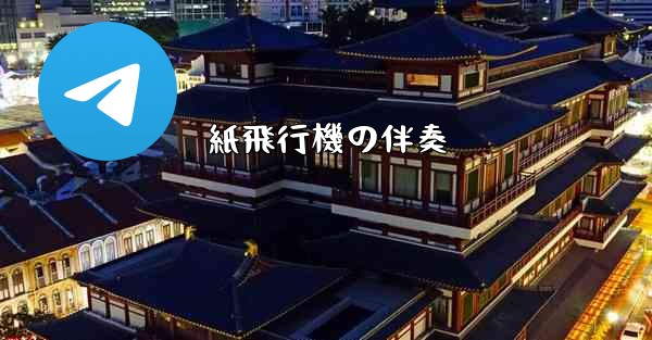 紙飛行機の伴奏