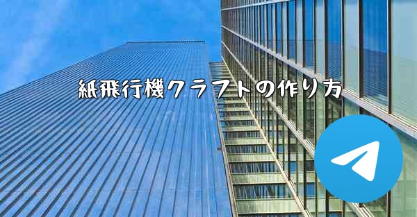 紙飛行機クラフトの作り方