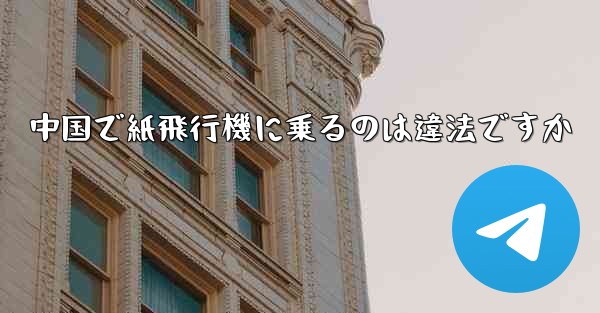 中国で紙飛行機に乗るのは違法ですか