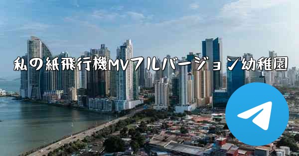 私の紙飛行機MVフルバージョン幼稚園