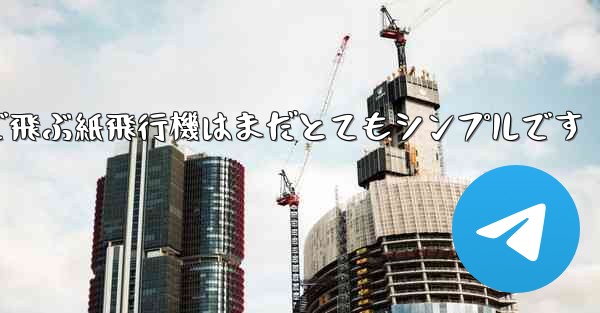 一番遠くまで飛ぶ紙飛行機はまだとてもシンプルです