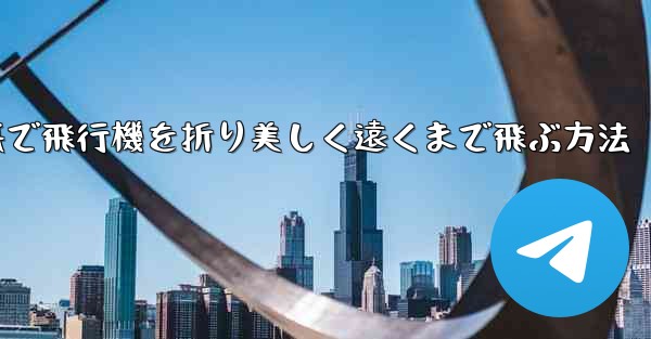 折り紙で飛行機を折り美しく遠くまで飛ぶ方法