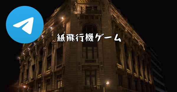 紙飛行機ゲーム