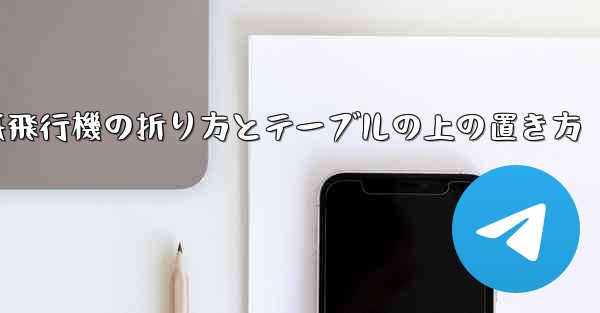 一番遠くまで飛ぶ紙飛行機の折り方とテーブルの上の置き方