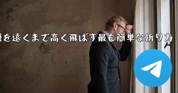 紙飛行機を遠くまで高く飛ばす最も簡単な折り方