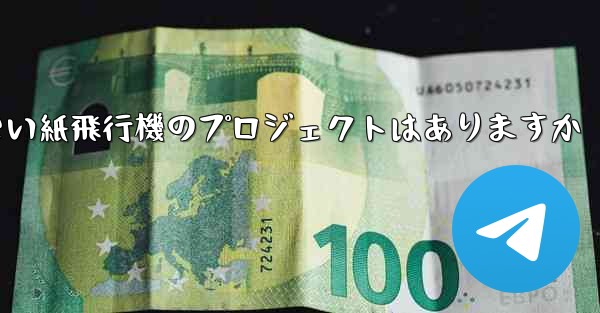 違法ではない紙飛行機のプロジェクトはありますか
