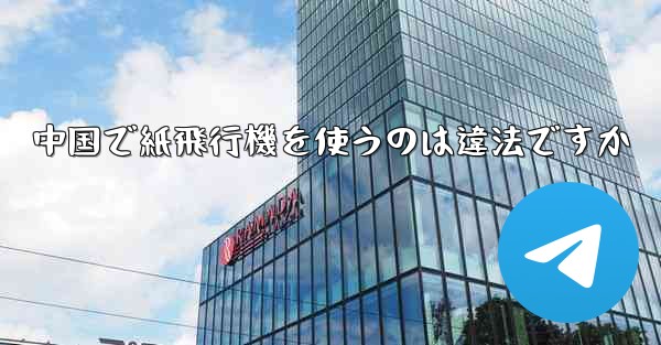 中国で紙飛行機を使うのは違法ですか