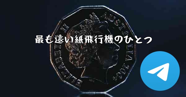 最も遠い紙飛行機のひとつ