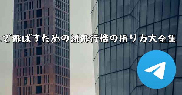一番遠くまで飛ばすための紙飛行機の折り方大全集