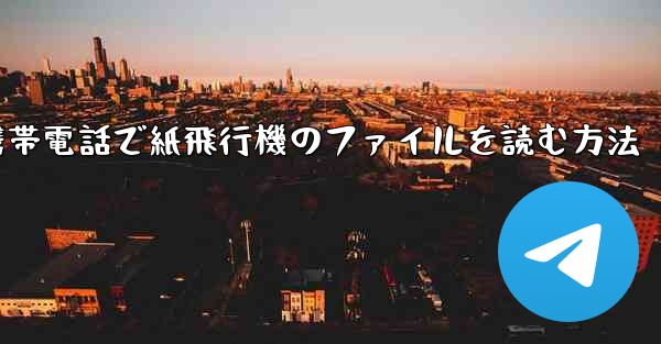 携帯電話で紙飛行機のファイルを読む方法
