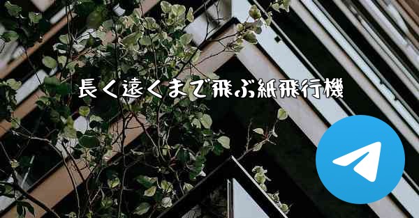 長く遠くまで飛ぶ紙飛行機