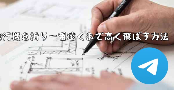 紙飛行機を折り一番遠くまで高く飛ばす方法