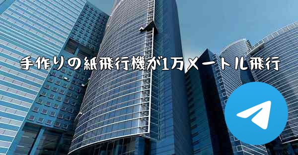 手作りの紙飛行機が1万メートル飛行