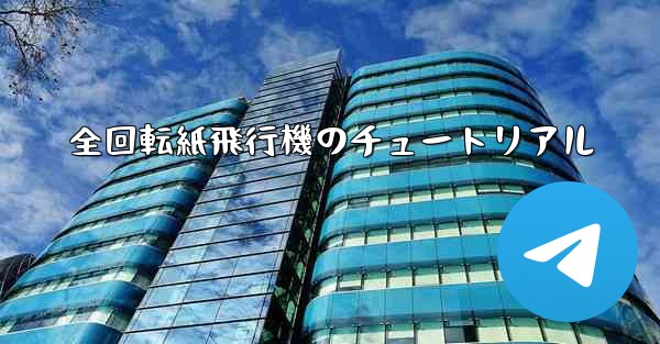 全回転紙飛行機のチュートリアル