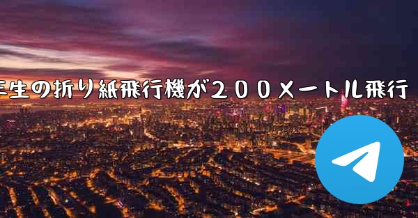 ３年生の折り紙飛行機が２００メートル飛行