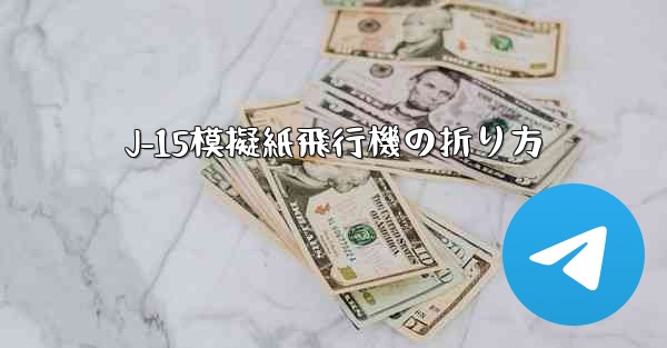 J-15模擬紙飛行機の折り方