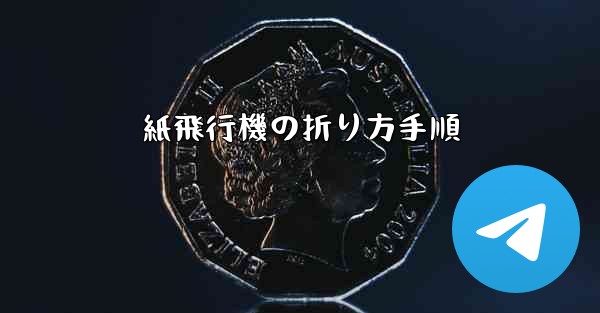 紙飛行機の折り方手順