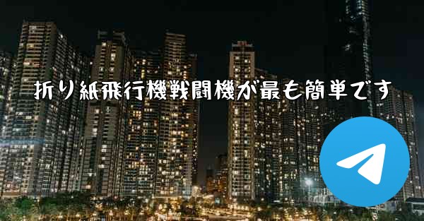 折り紙飛行機戦闘機が最も簡単です