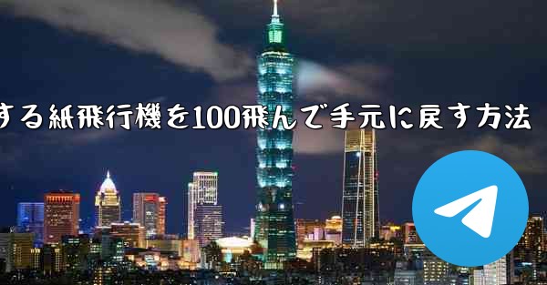 回転する紙飛行機を100飛んで手元に戻す方法