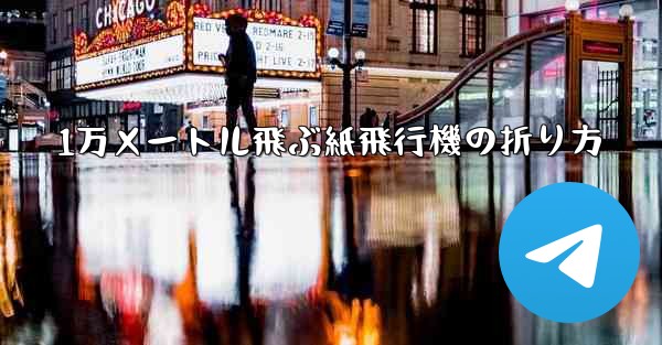 1万メートル飛ぶ紙飛行機の折り方