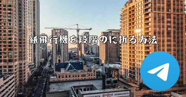 紙飛行機を段階のに折る方法