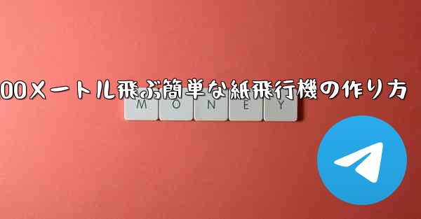 100メートル飛ぶ簡単な紙飛行機の作り方